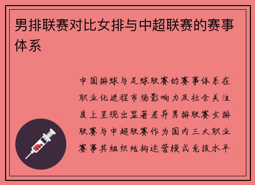 男排联赛对比女排与中超联赛的赛事体系