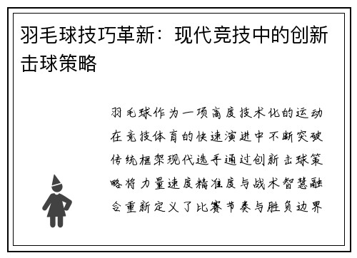 羽毛球技巧革新：现代竞技中的创新击球策略