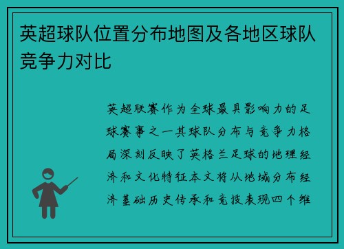 英超球队位置分布地图及各地区球队竞争力对比