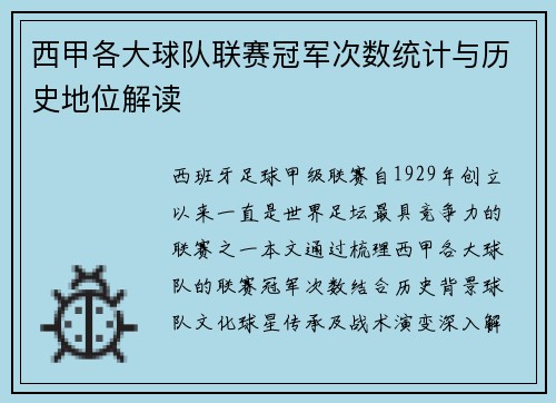 西甲各大球队联赛冠军次数统计与历史地位解读