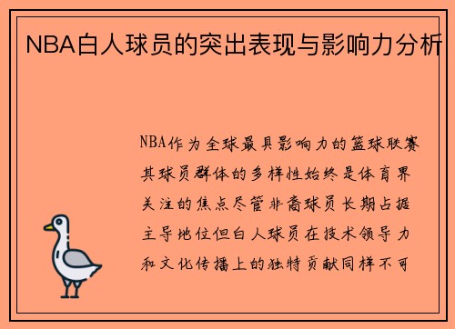 NBA白人球员的突出表现与影响力分析