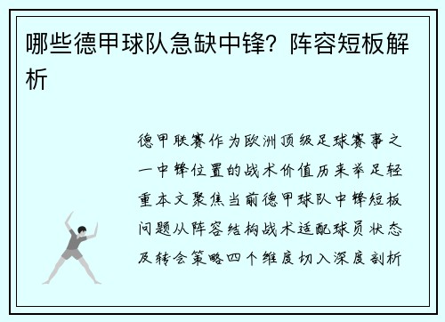 哪些德甲球队急缺中锋？阵容短板解析