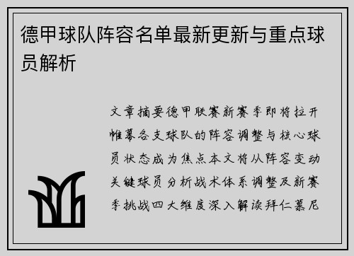 德甲球队阵容名单最新更新与重点球员解析