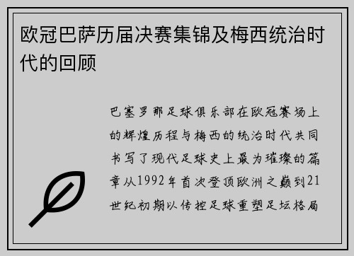欧冠巴萨历届决赛集锦及梅西统治时代的回顾