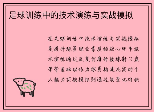 足球训练中的技术演练与实战模拟