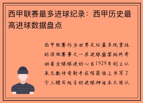 西甲联赛最多进球纪录：西甲历史最高进球数据盘点