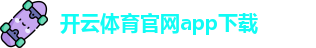 开云体育